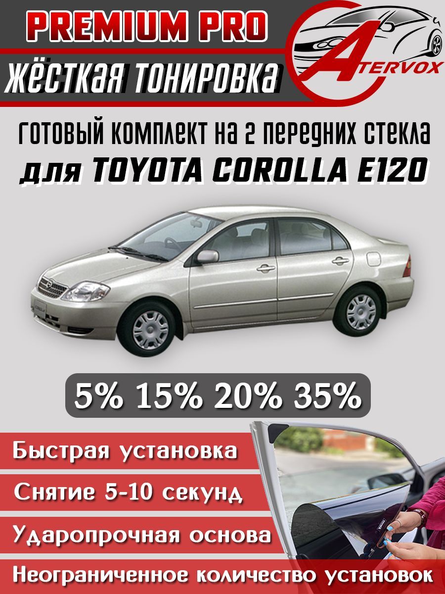 PREMIUM PRO / Жёсткая тонировка Toyota Corolla 9 п-е (E120), 2000-2007 15% / Премиум Про Съёмная тонировка Тойота Королла Е120 9 15%