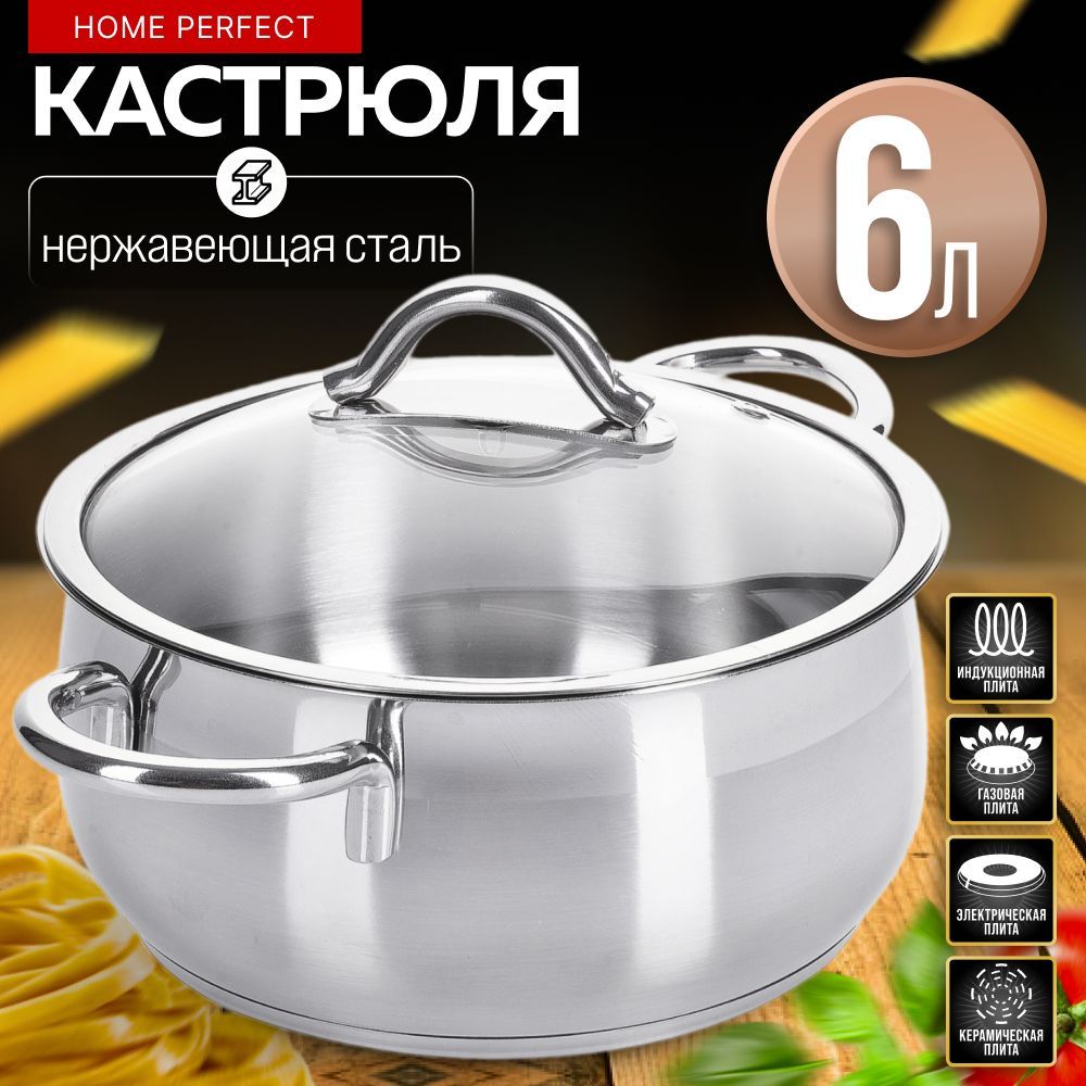 Кастрюля 6 л из нержавеющей стали Home Perfect