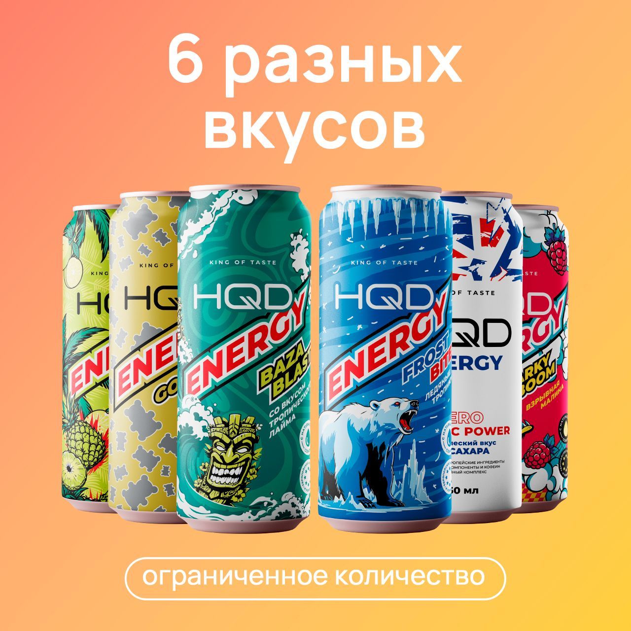 ЭнергетическийнапитокHQDEnergy-НовыеВкусы6Банок(ТропическийЛайм,ЛедянойТропик,МармеладныеМишки,ПомелоАнанас,ВзрывнаяМалина).