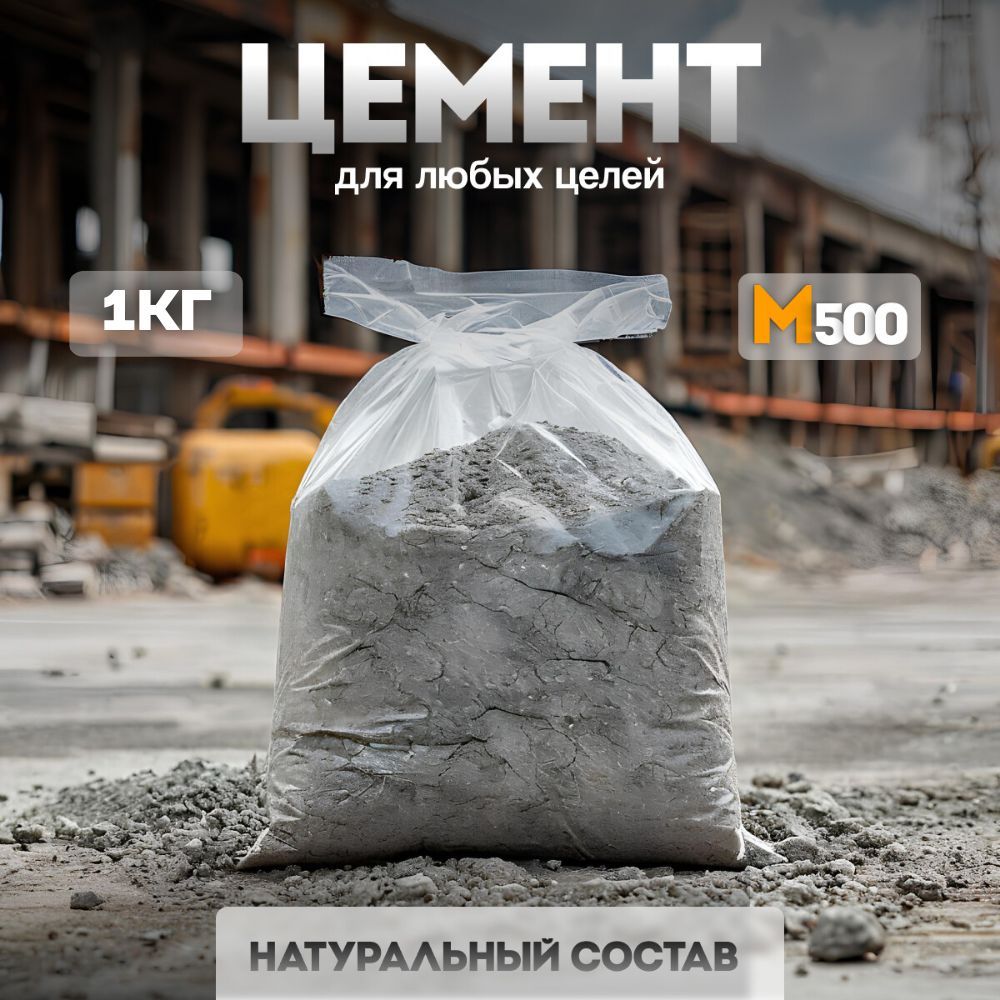 Цемент серый М500 для творчества 1кг