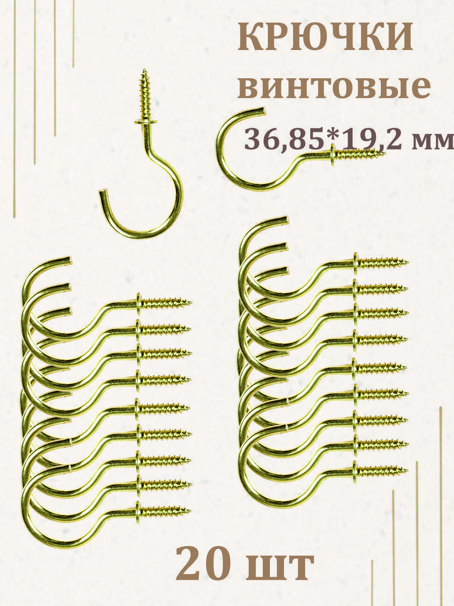 Крючоквинтовой.Крючкисаморезыдляключниц-набориз20шт.