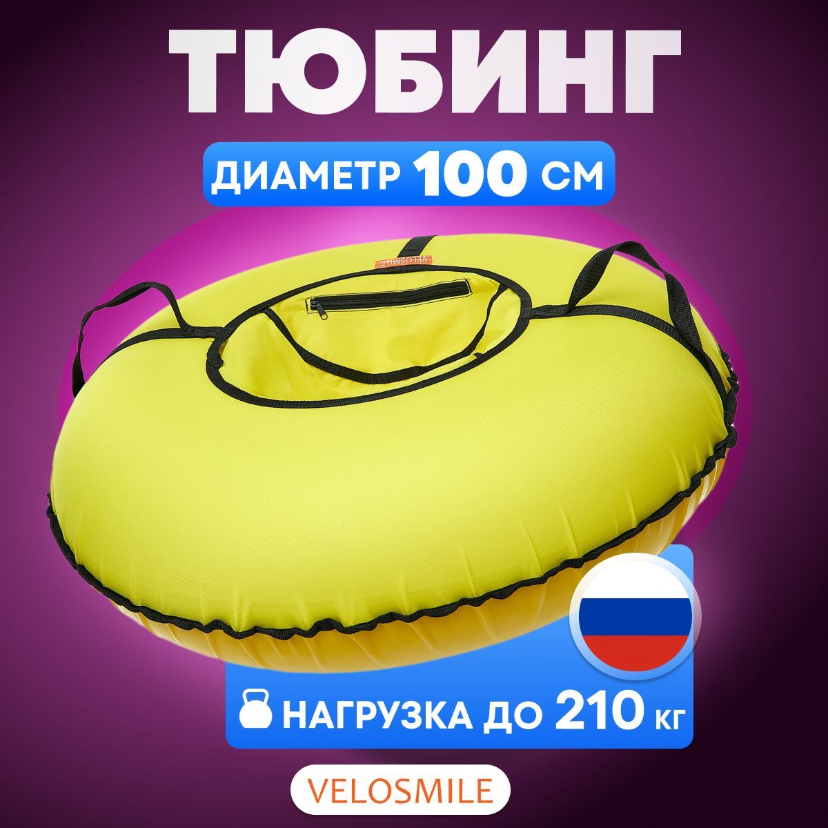 Ватрушкатюбинг100смСтандарт,Желтый(смолниейироссийскойкамерой)