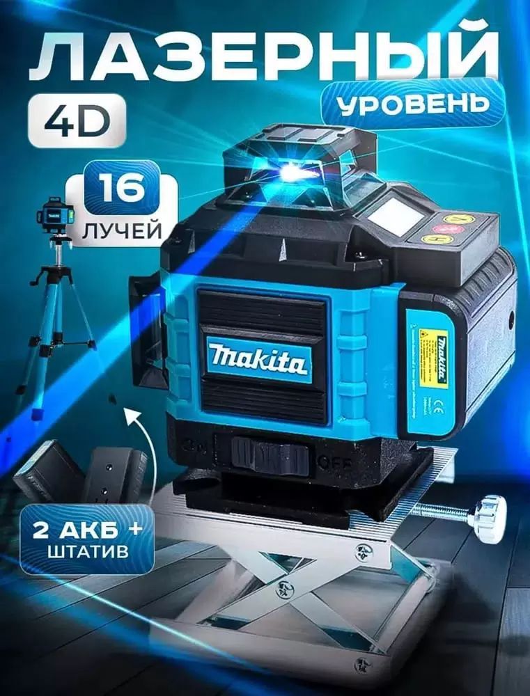 Лазерныйуровень16-линий4D+-1ммсОбзором360+НадёжныйКейс