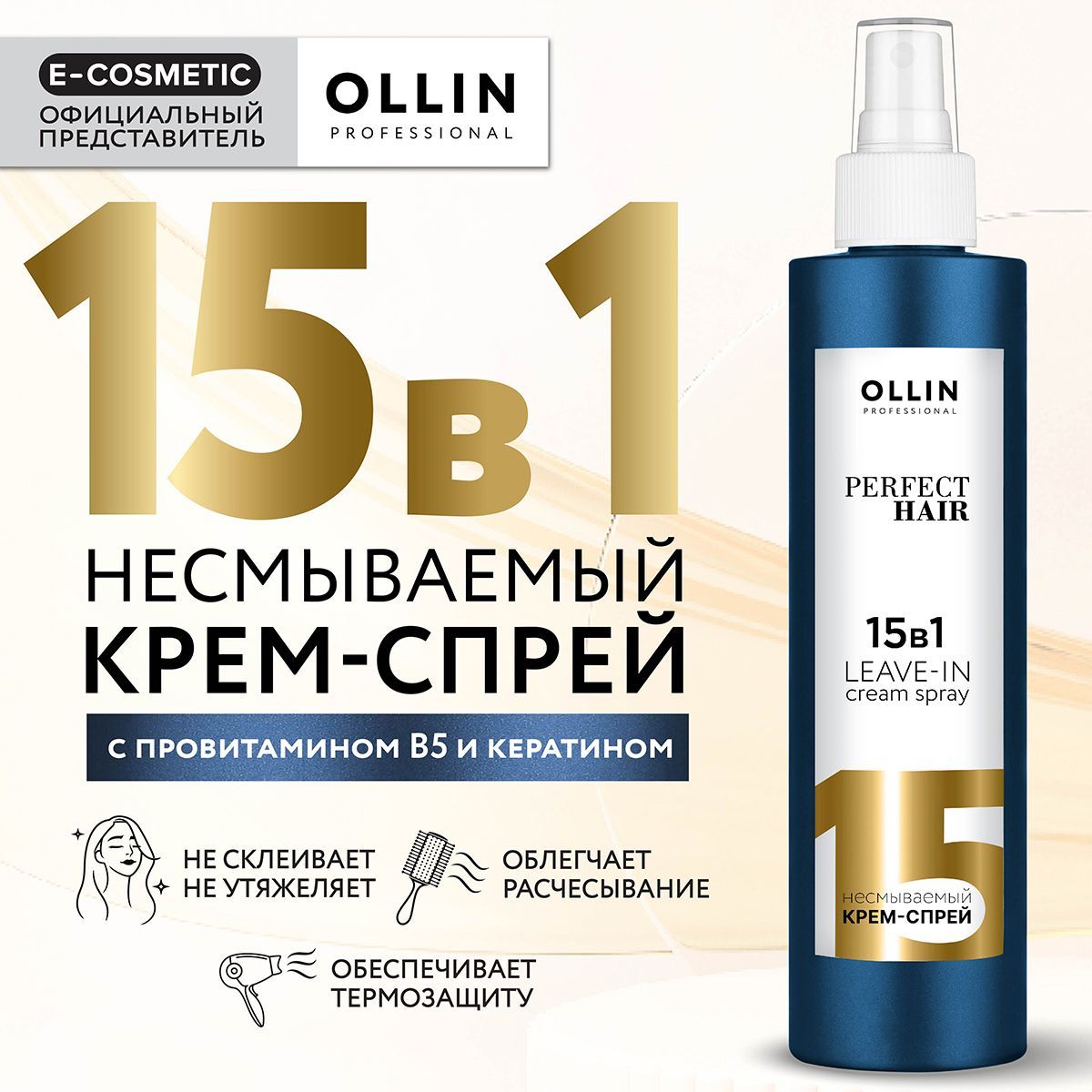 OLLIN PROFESSIONAL Спрей для волос 15 в 1 профессиональный с кератином PERFECT HAIR, 250 мл