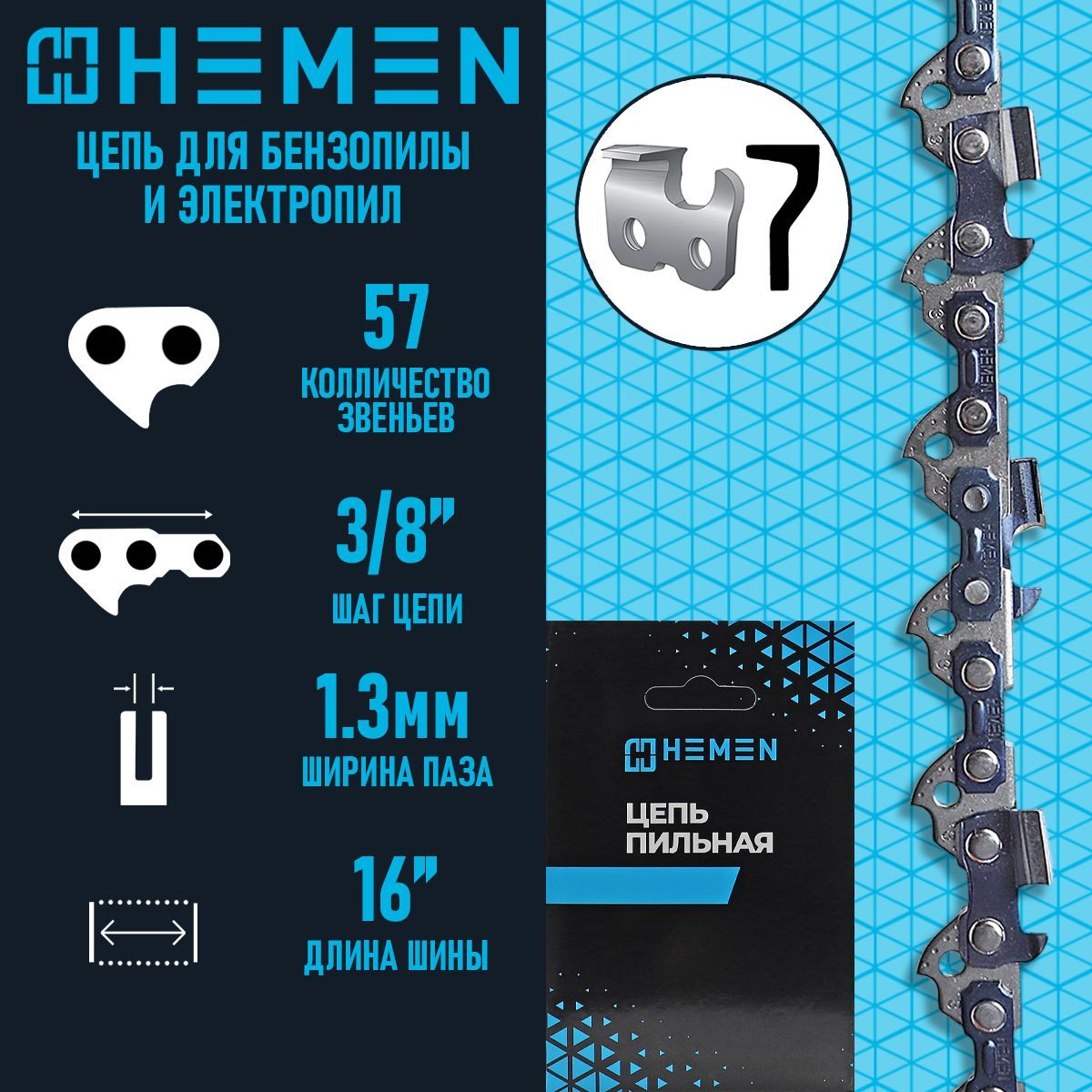 Цепь"HEMEN"16"(40см)3/8-1.3-57z(9D-3F-57)(Carver38,Парма-М2,М4,М5,Patriotидр.)"острыйзуб"