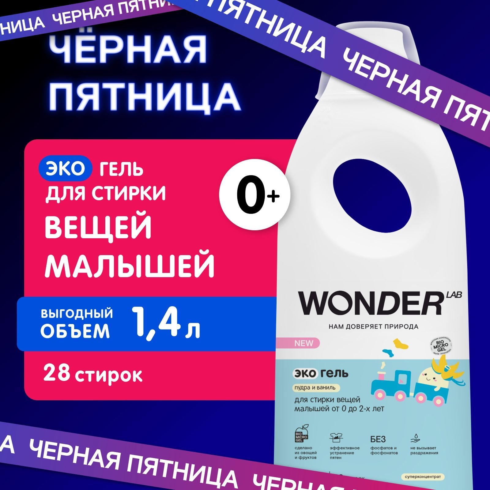 ГельдлястиркидетскогобельяиодеждыWONDERLAB,гипоаллергенныйэкогельдлястиркивещейноворожденных0+,сароматомпудрыиванили,1400мл,жидкийпорошок