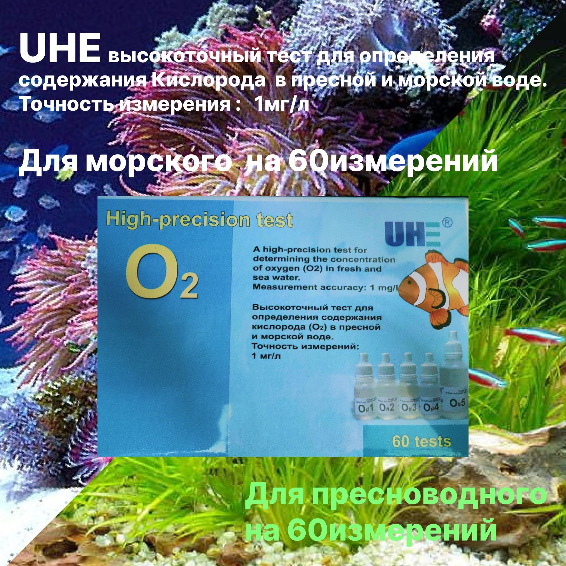 Tест UHE для определения содержания Кислорода O2 точность измерения 1мг/л, в пресной и морской воде. .