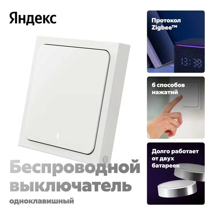 Умный беспроводной выключатель Яндекс, 1 клавиша, Zigbee, работает с Алисой