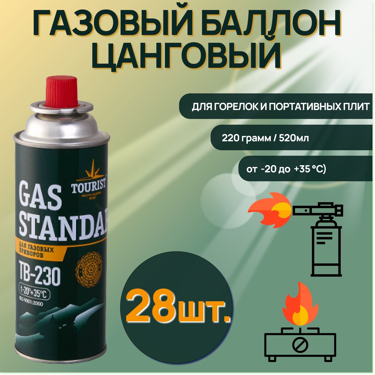 Газовый баллон Tourist (цанговый) Gas Standard TB 230 Всесезонный для горелок и портативных плит / зеленый( 28 шт. ) коробка/заводская упаковка