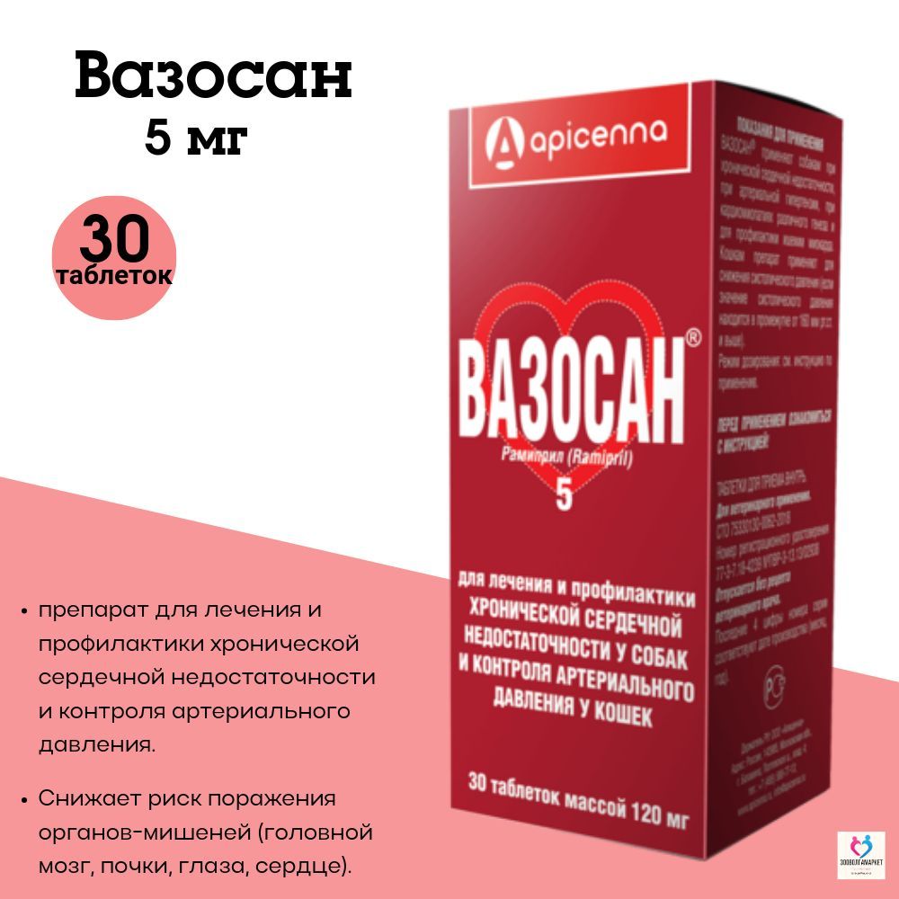 30 таб. Вазосан 2. Вазосан таблетки. Вазосан для кошек. Офлосан, 10 мл (10 фл/уп).