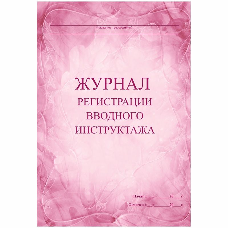 Рабочий журнал Учитель Регистрации вводного инструктажа. Мягкая обложка. 2018 год