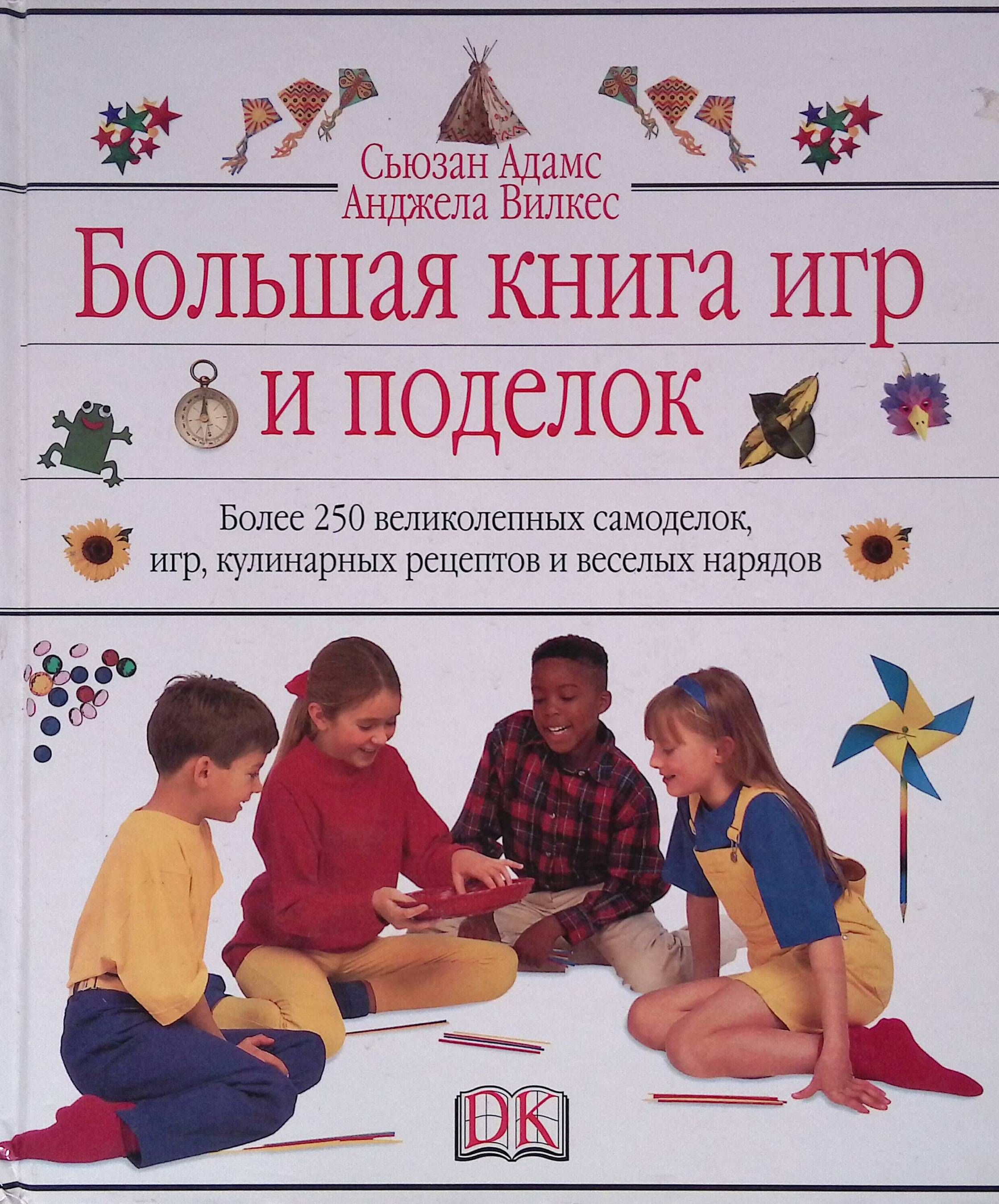 Большая книга игр и поделок