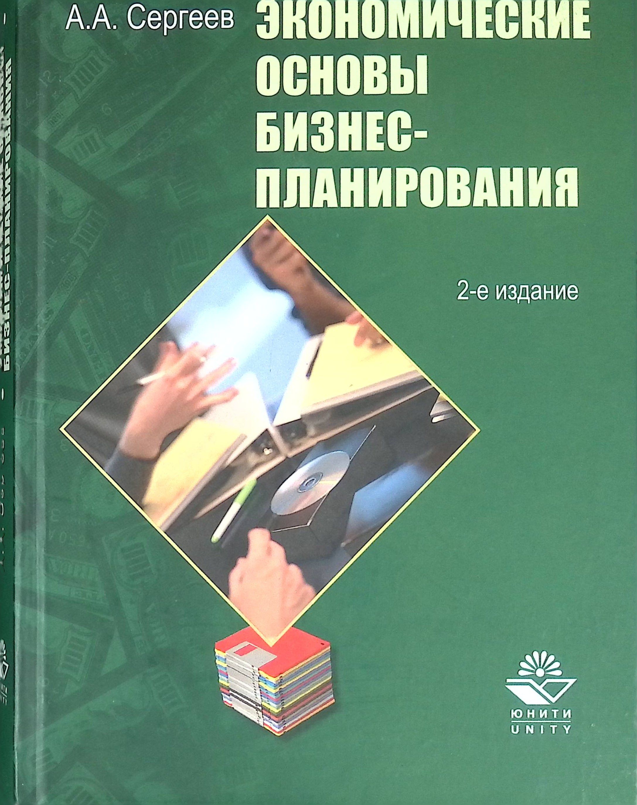 Экономические основы бизнес-планирования