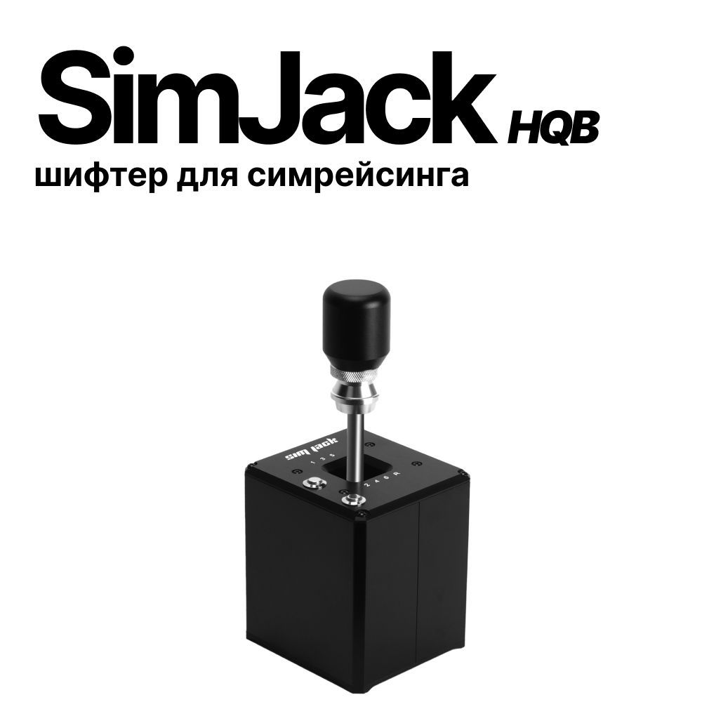 SimJack HQB шифтер H-образный с кнопками для симрейсинга (6 ступ.)