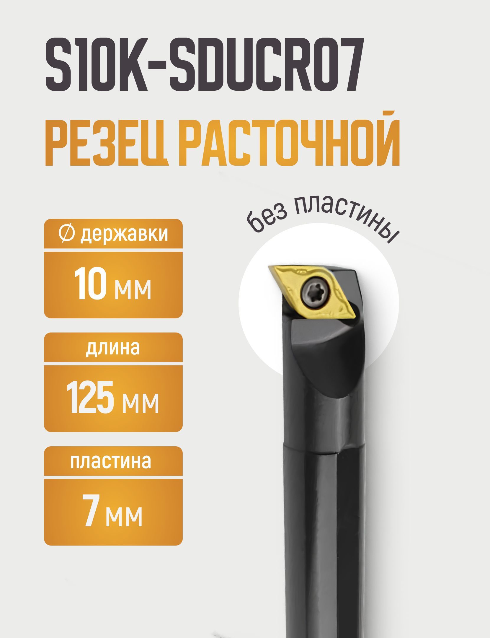 S10K-SDUCR07Резецрасточнойдляглухихотверстий