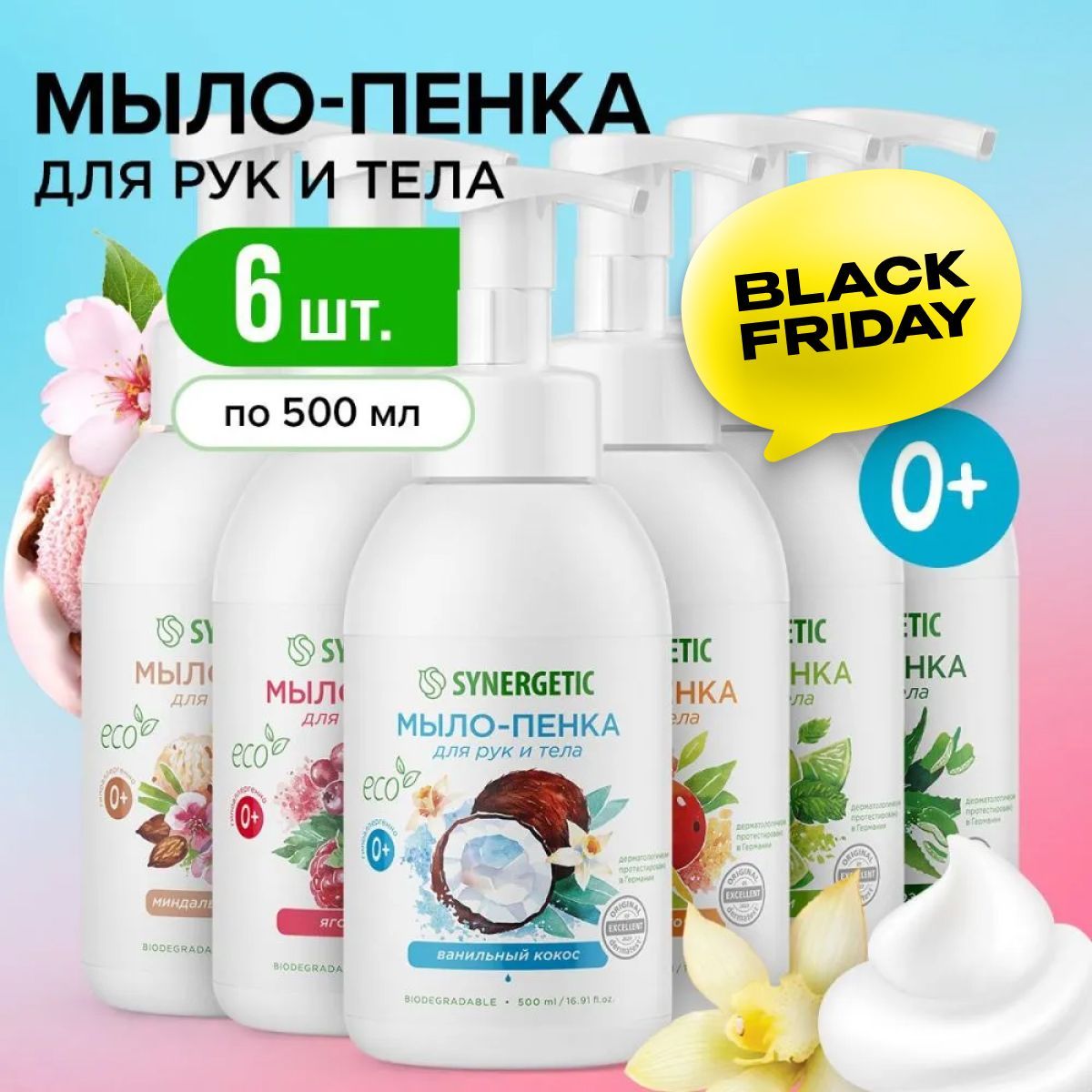 Жидкое мыло для рук и тела SYNERGETIC, 6 шт. по 500 мл, мыло пенка