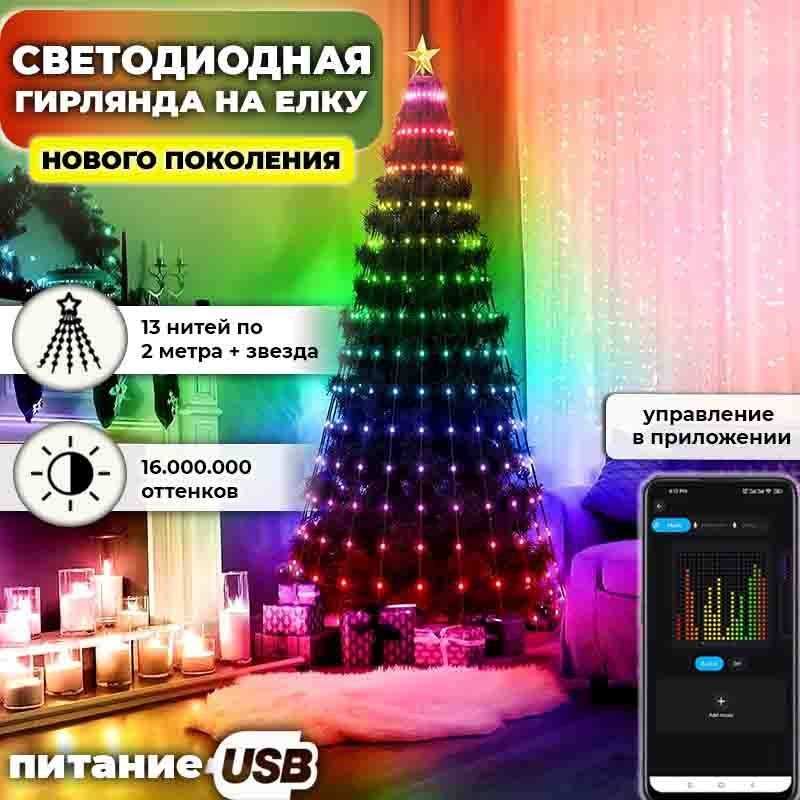 ГирлянданаелкусветодиоднаяRGB,звезданаелку,1600000оттенков,USB,Bluetoothуправлениесосмартфона,зеленыйпровод