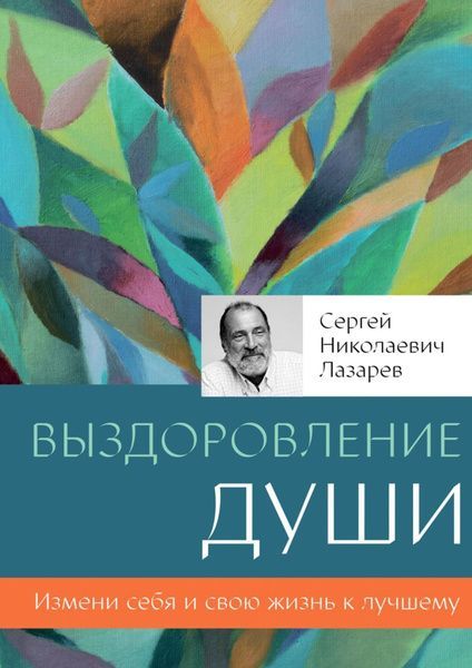 Выздоровление души | Лазарев Сергей Николаевич