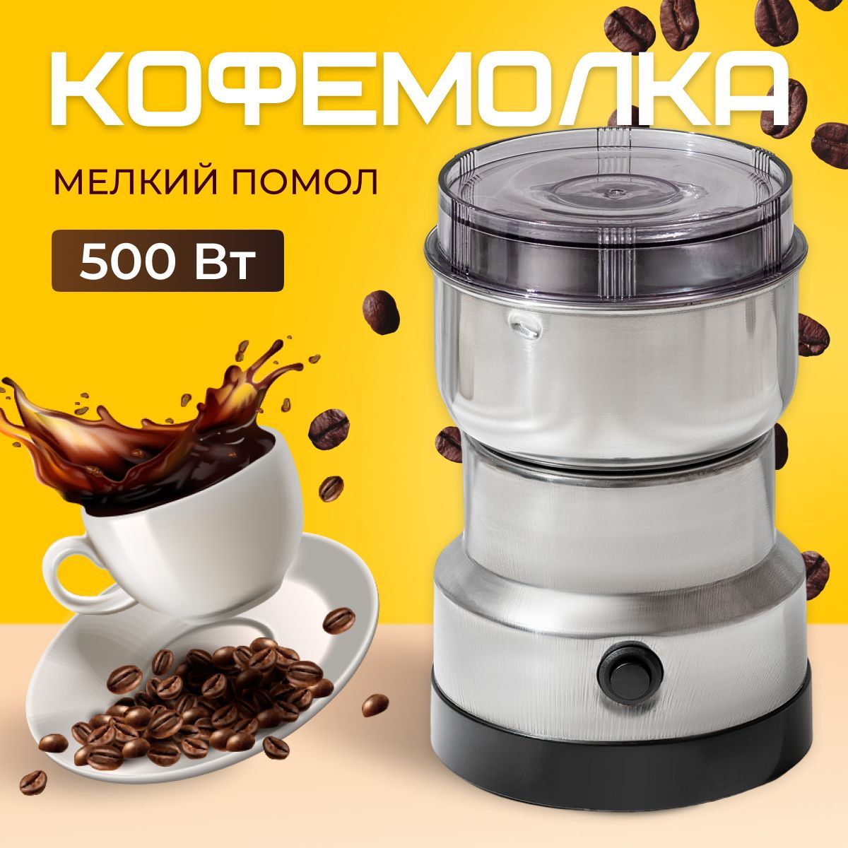 Кофемолка электрическая 500 Вт