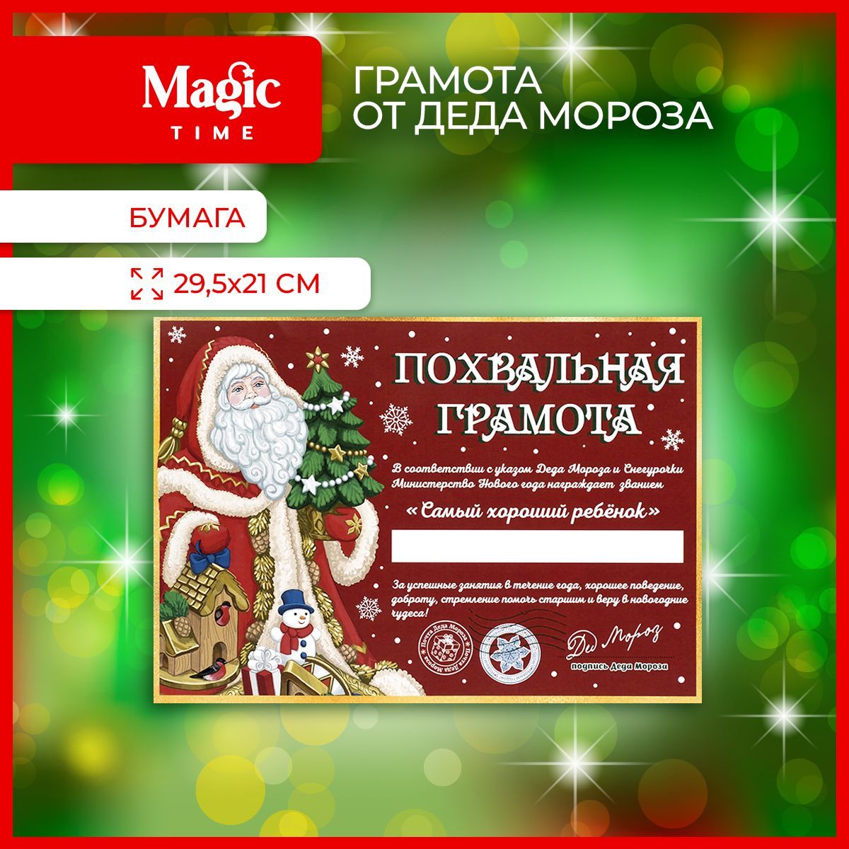 Грамота от Деда Мороза Magic Time Новогоднее письмо от Деда Мороза 29,5х21 см