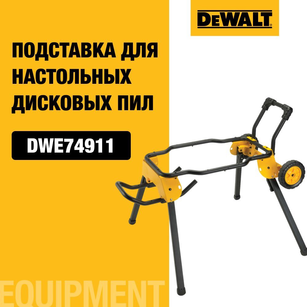 Подставка DEWALT DWE74911, для настольных пил с транспортировочными роликами