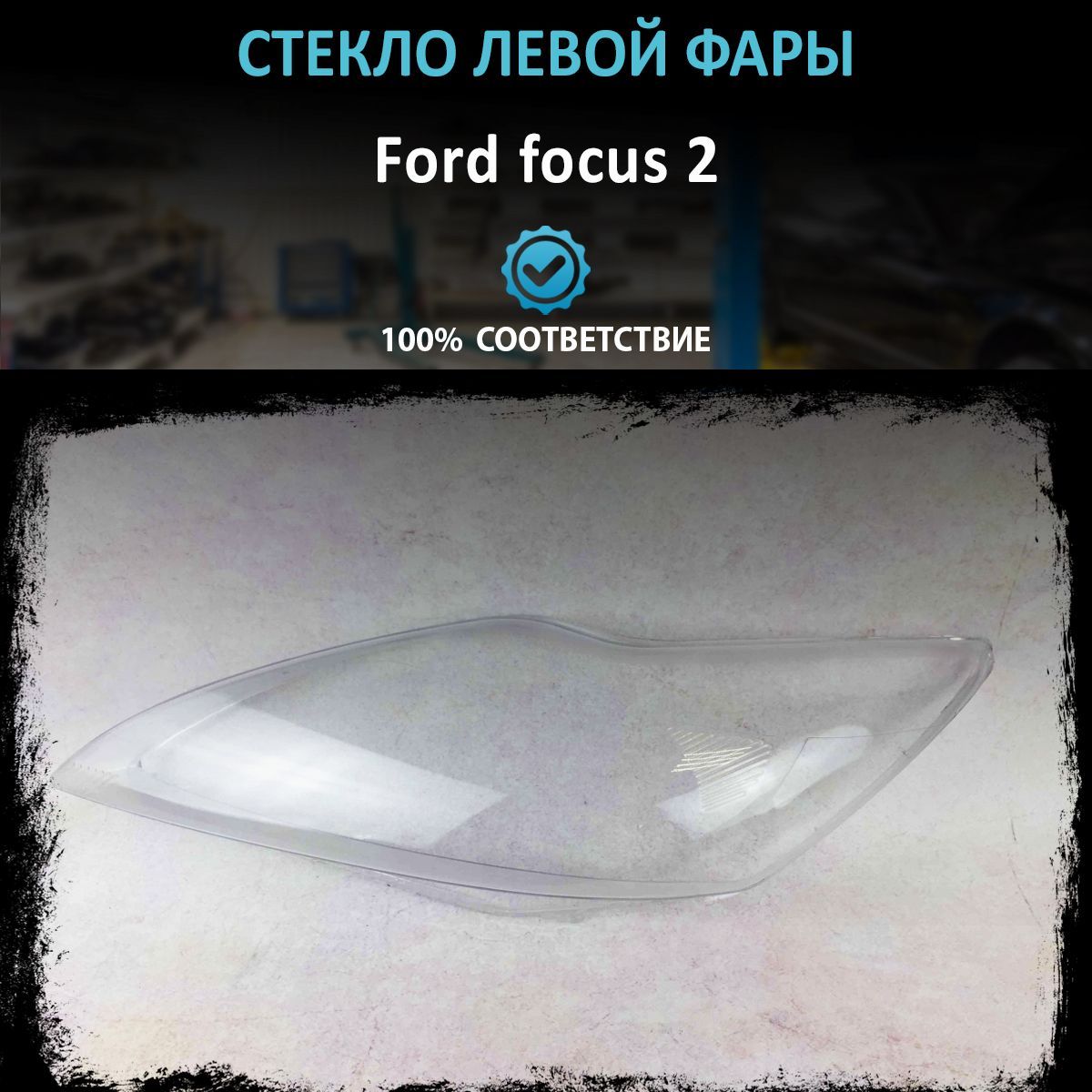 Стекло фары Ford focus 2 (2007-2011г) L