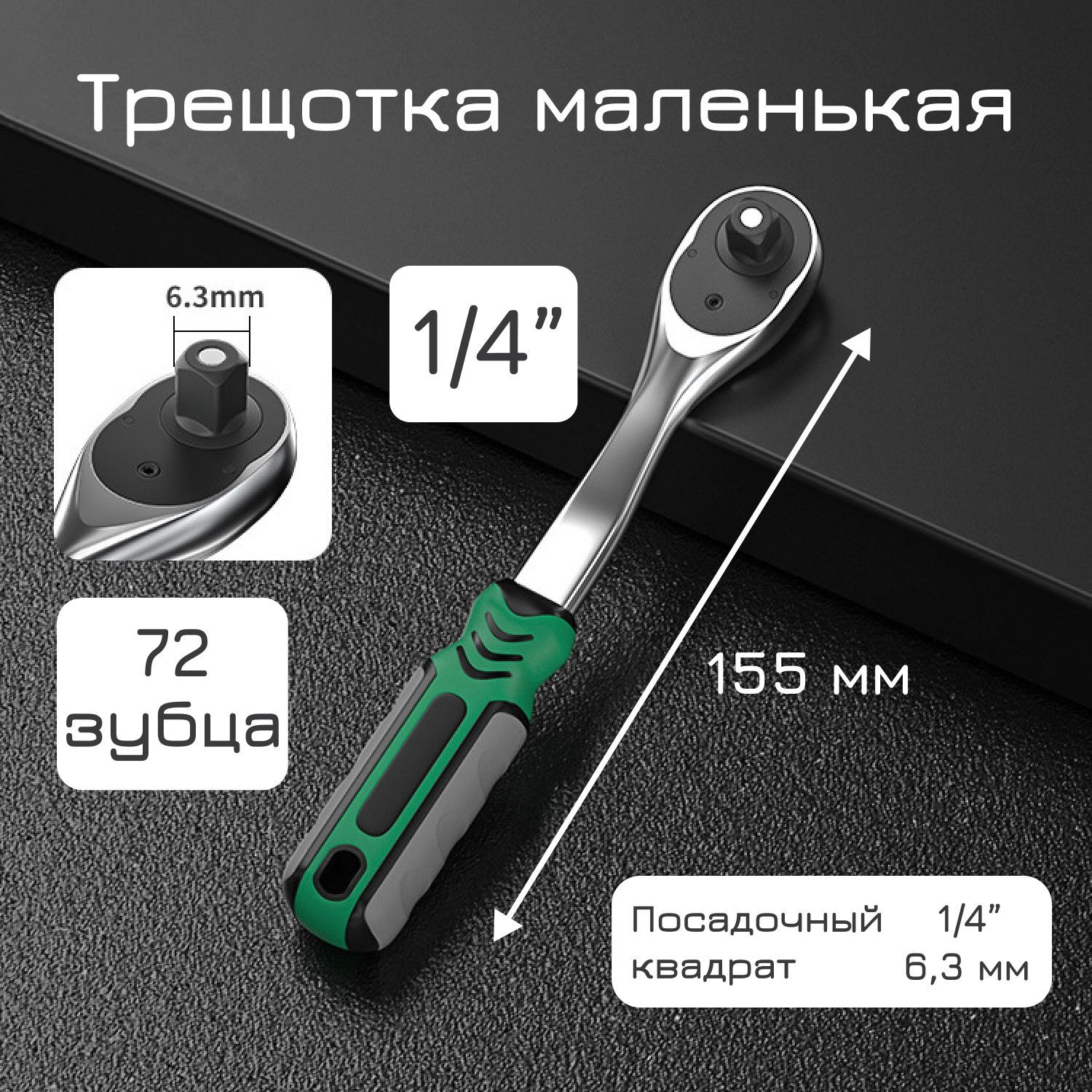 Ключ-трещотка 1/4" маленькая, флажковая / для торцевых головок / 72 зубца купить на OZON по низкой цене (1726847255)