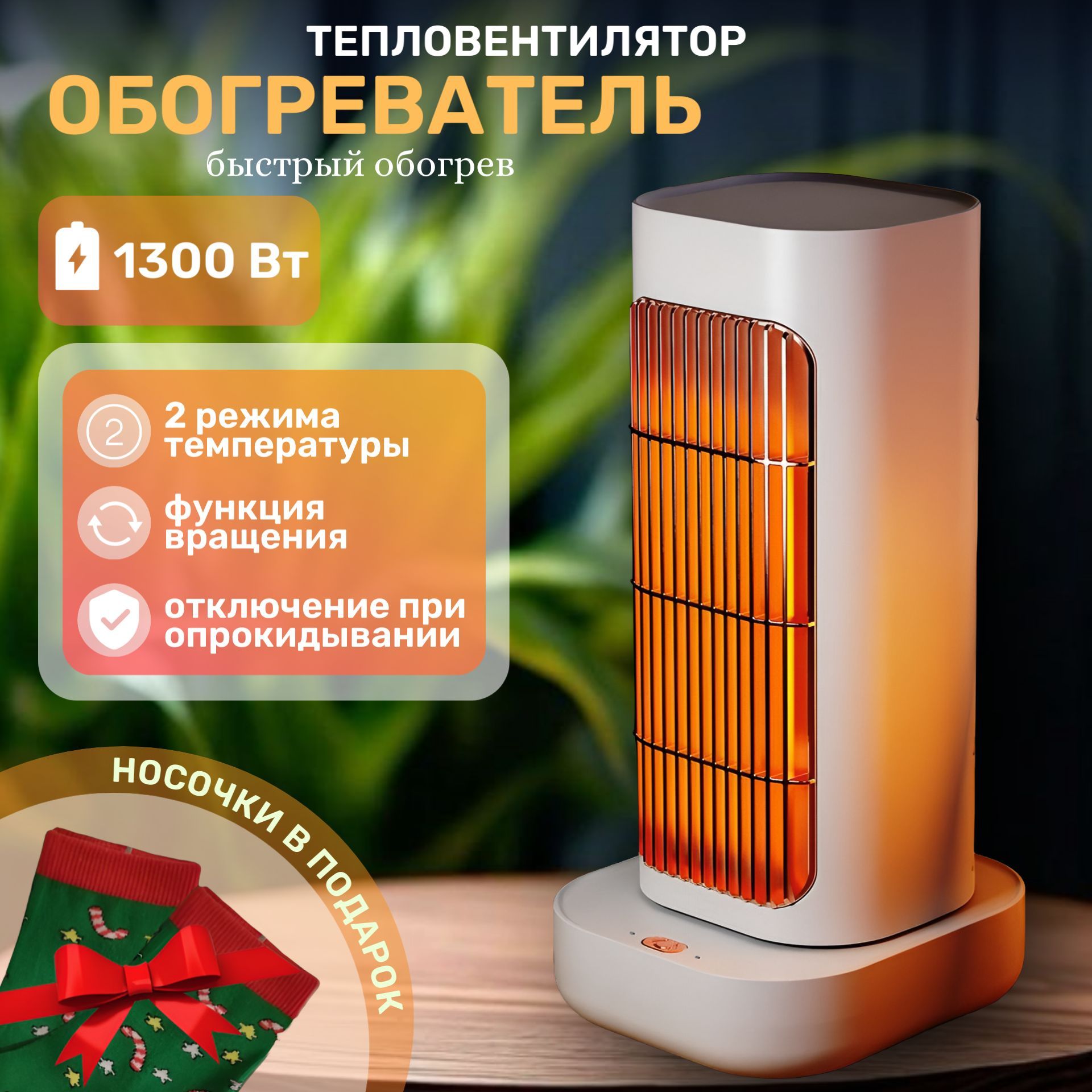 Обогреватель, тепловентилятор, ветерок, обогреватель для дома напольный