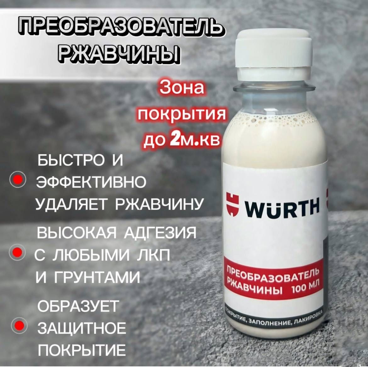 Wurth Преобразователь ржавчины Готовый раствор, 100 мл, 1 шт. 