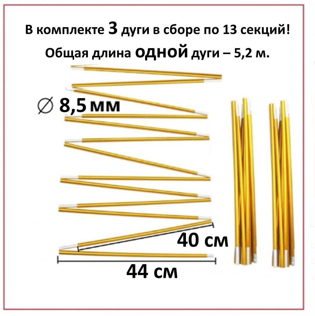 Алюминиевые дуги в сборе для палатки 8,5 мм 3 шт