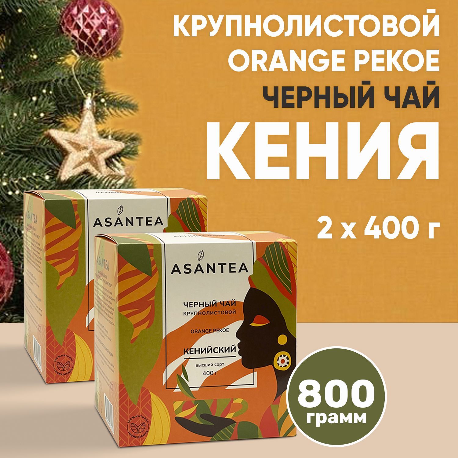 Чай черный кенийский крупнолистовой Orange Pekoe ASANTEA 800 г