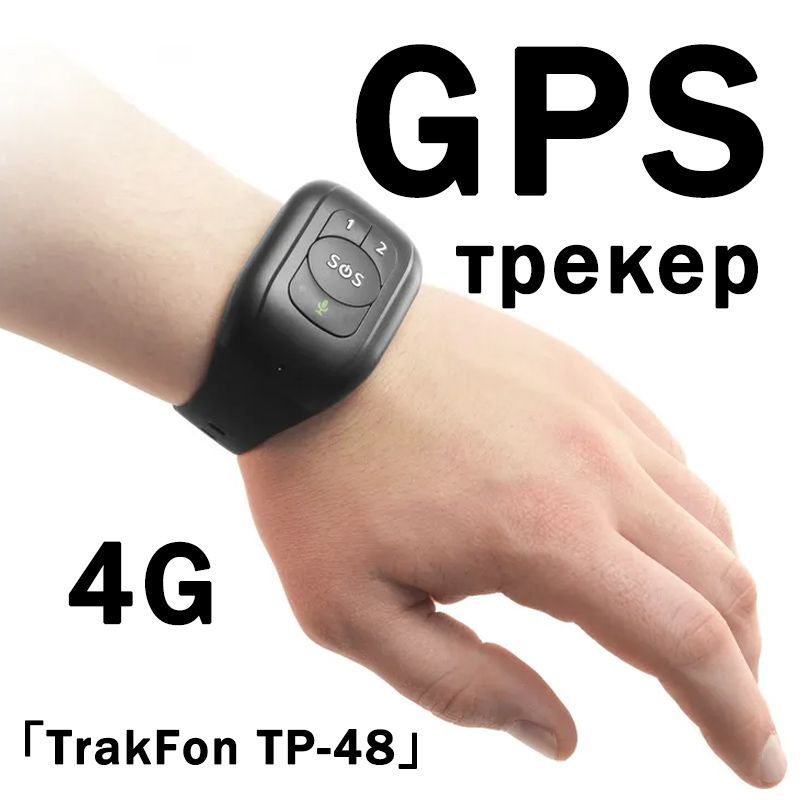 Персональный 4G GPS трекер-браслет для ребенка с тревожной кнопкой TP-48 (Работа с SIM картой, измерение показателей, кнопка SOS)