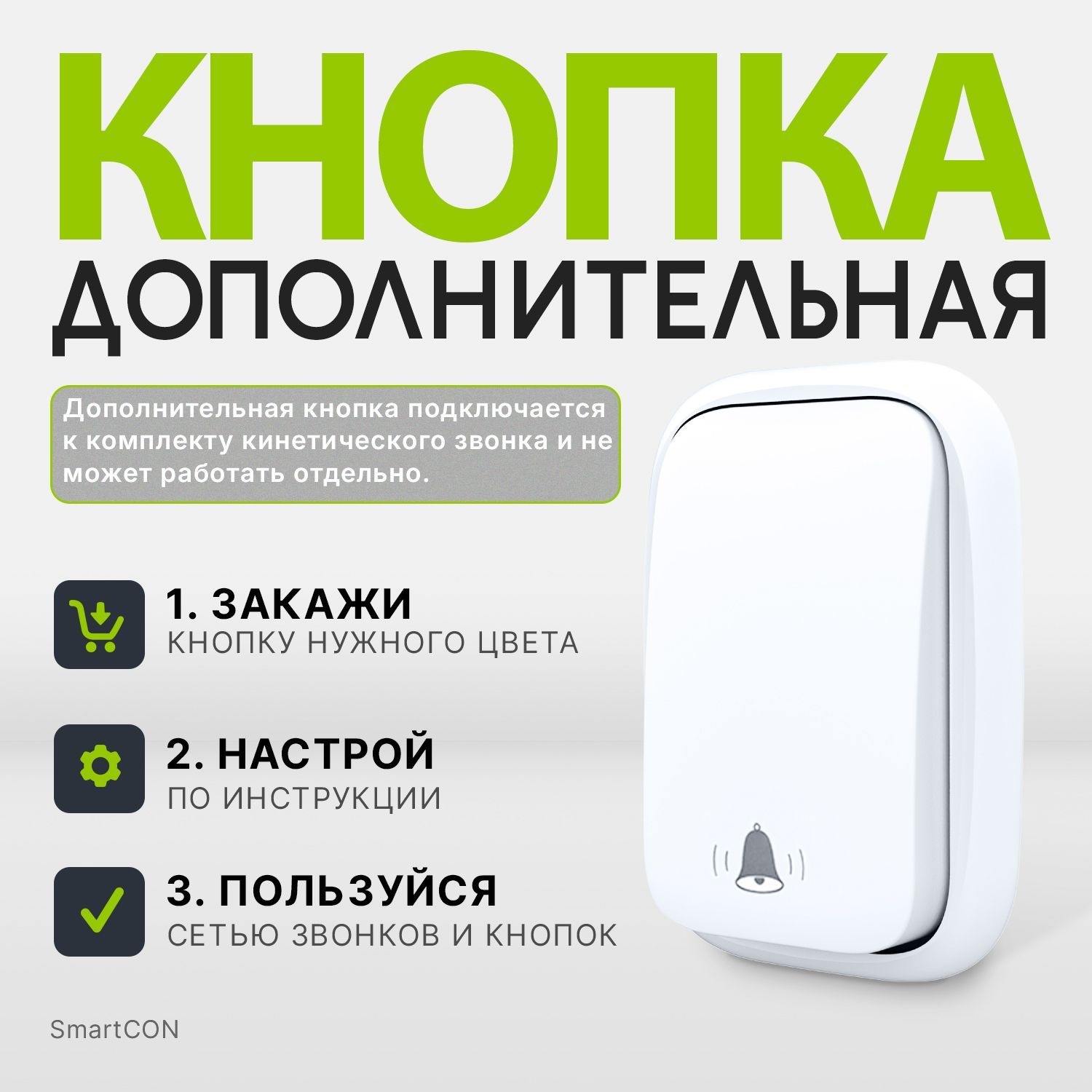 Кнопка дополнительная Kinetic Button white для звонка SmartCON Kinetic WD-150