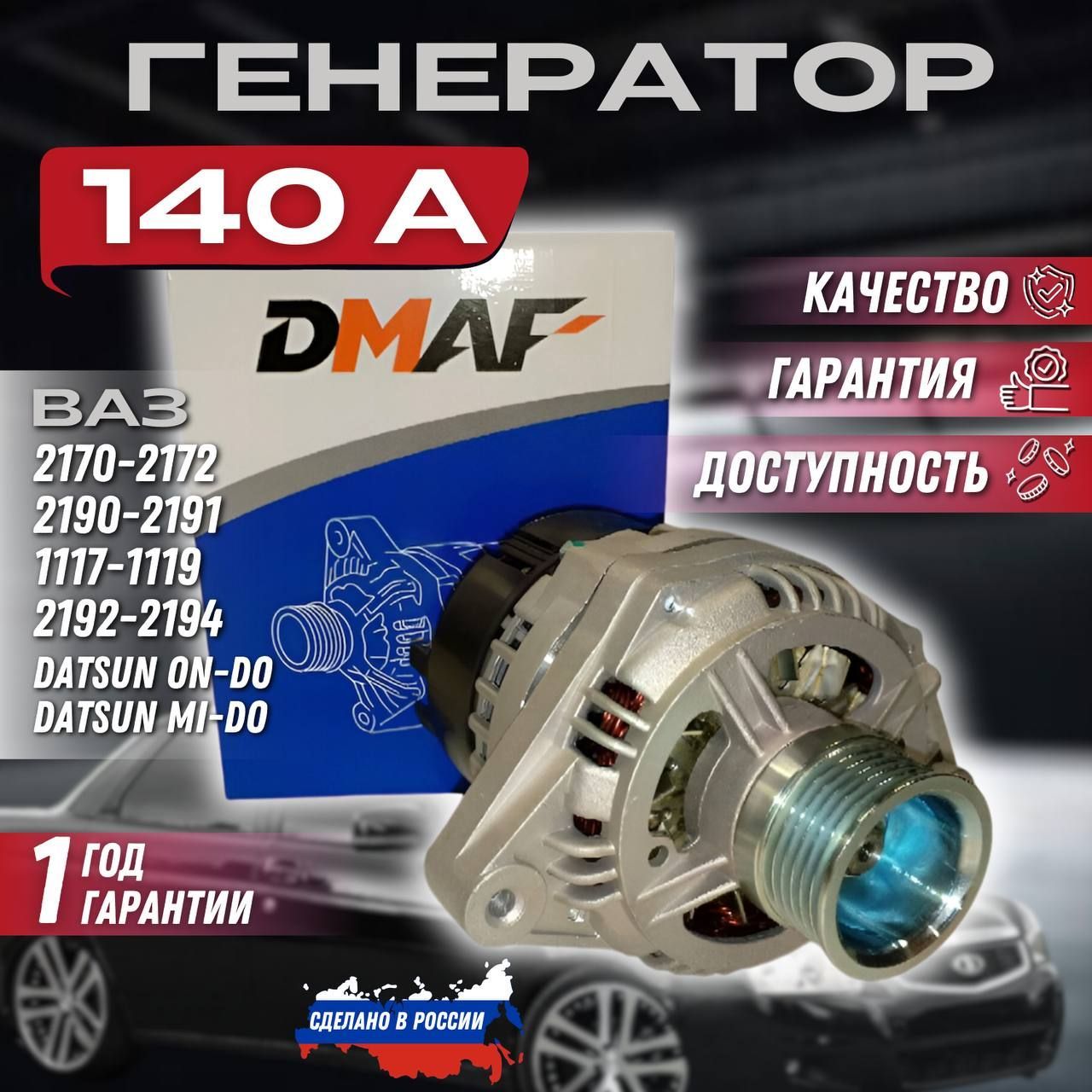 Генератор "DMAF" (14в,140А) ВАЗ 2170,2171,2172,2190,2191,1117,1118,1119,2192,2193,2194, Datsun on-do, mi-do; Приора, Калина, Гранта.