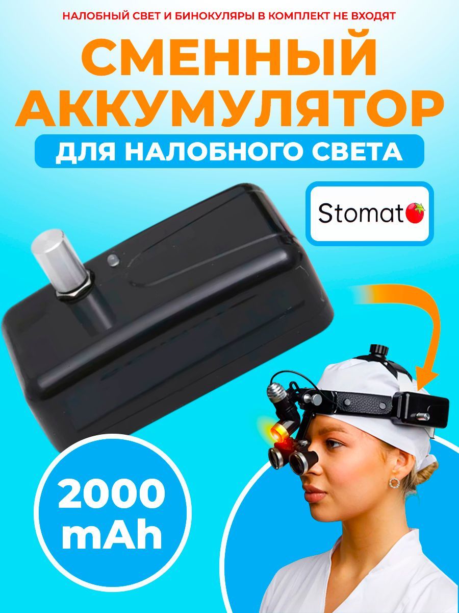 Мощный сменный аккумулятор емкостью 2000 mAh для налобного света