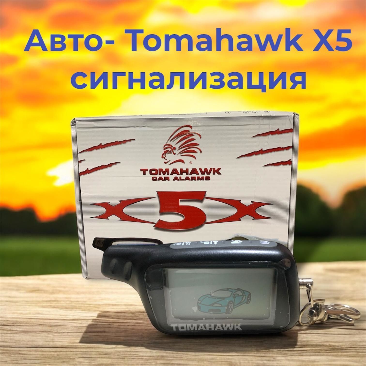 Автосигнализация с автозапуском Tomahawk X5