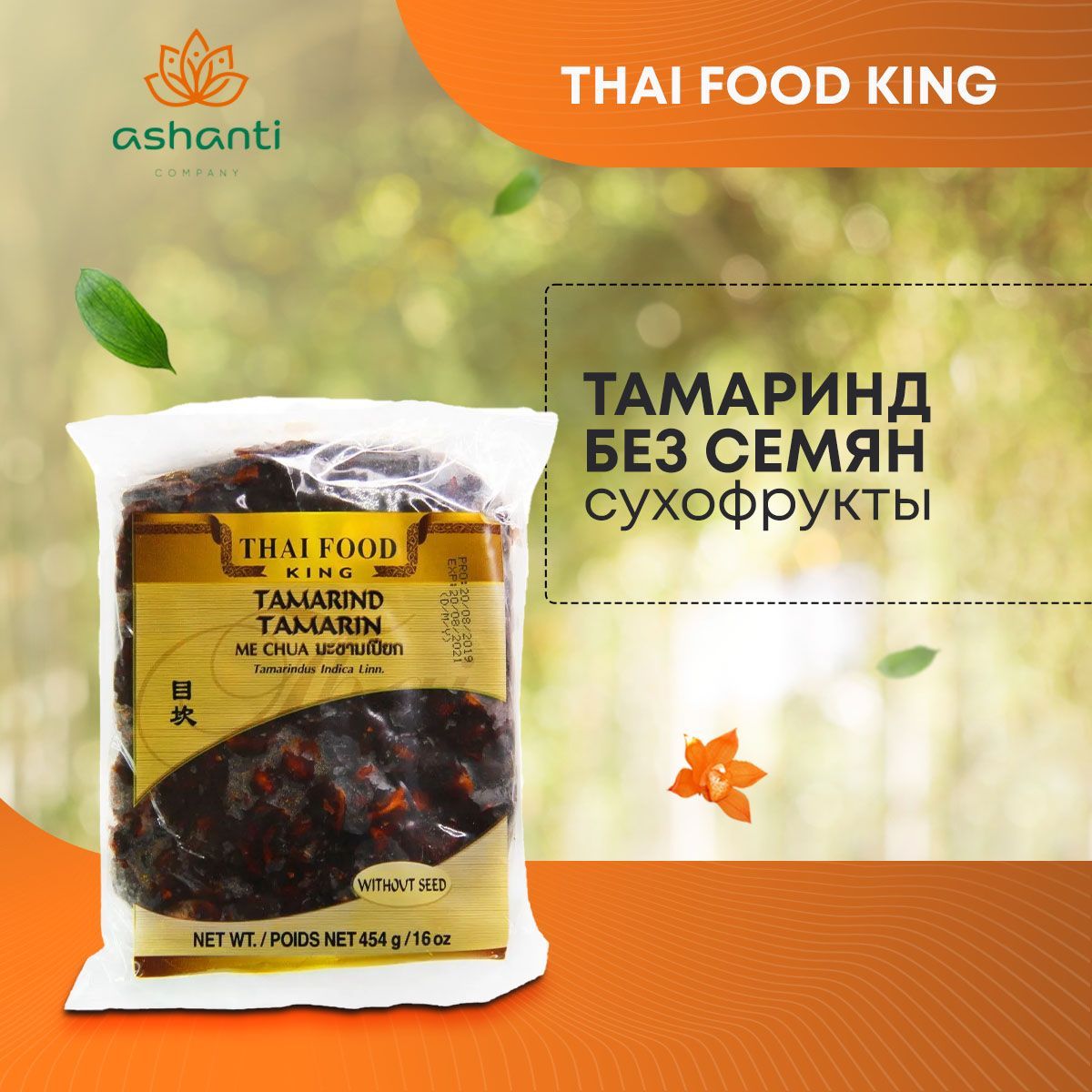 Тамаринд без семян Thai Food King, 454г