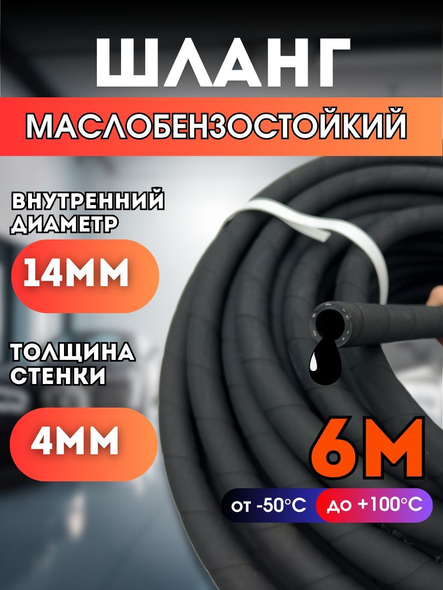 Резиновый шланг маслобензостойкий 14 мм; 1,6 Мпа; 6 метров