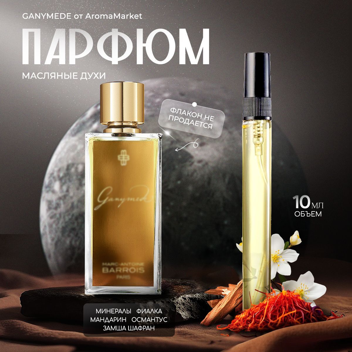 AromaMarket Духи Ганимед Ganymede 10 мл