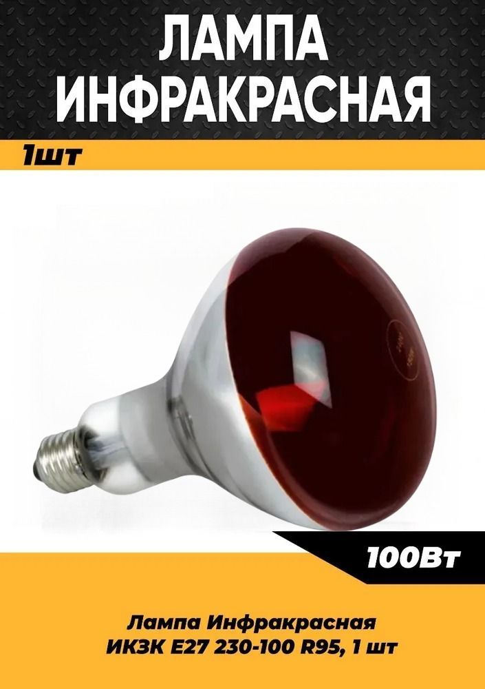 Инфракрасная лампа для курятника цыплят птиц животных 100W цоколь E27, 1 шт / Инфракрасная лампа для обогрева