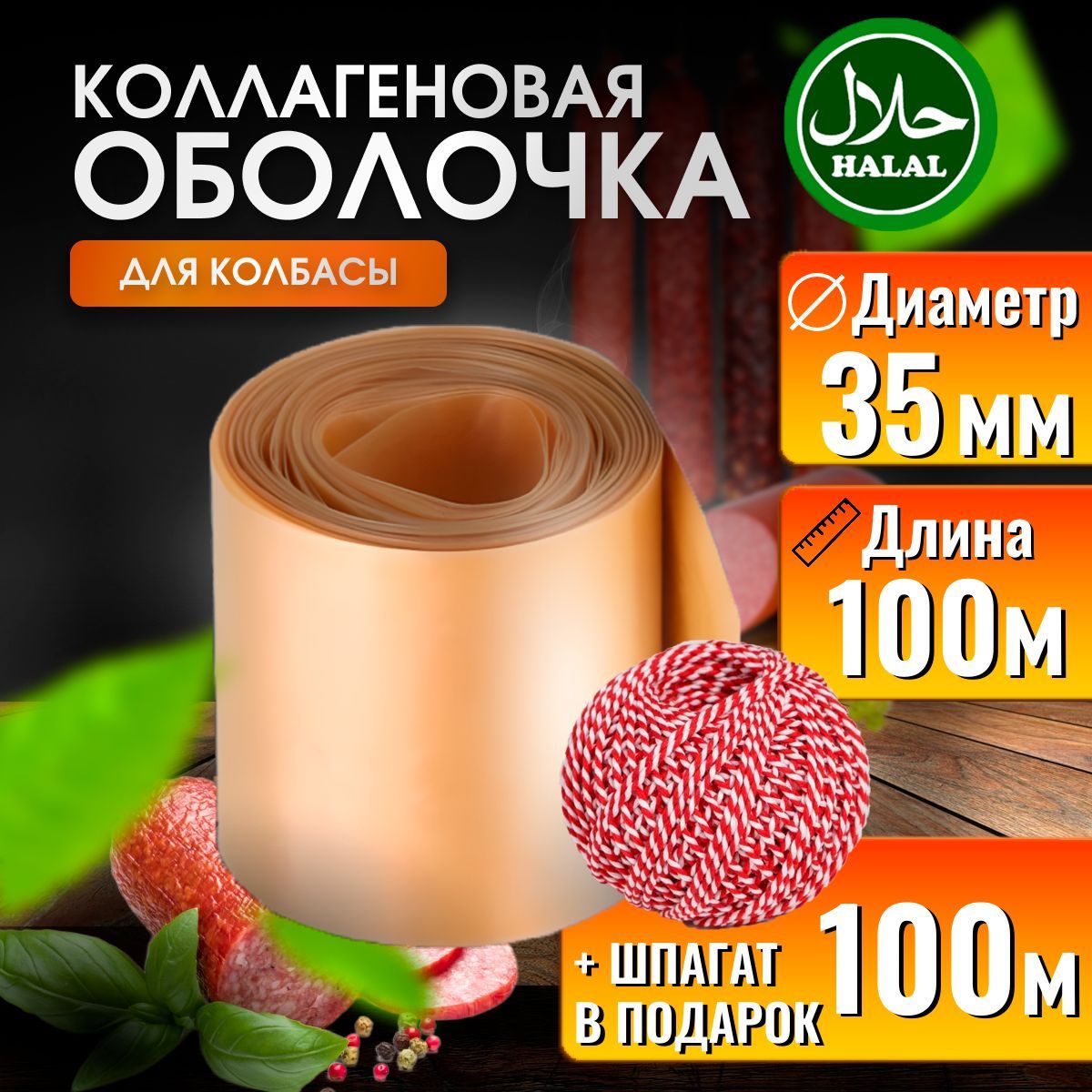 Оболочка для колбасы коллагеновая 35 100м