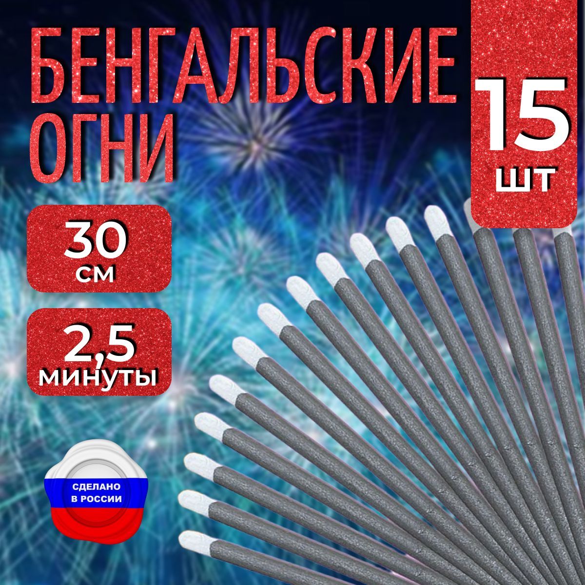 Бенгальские огни "Новогодние", 30 см для праздников, свадебной дорожки, 5 упаковок 15 штук