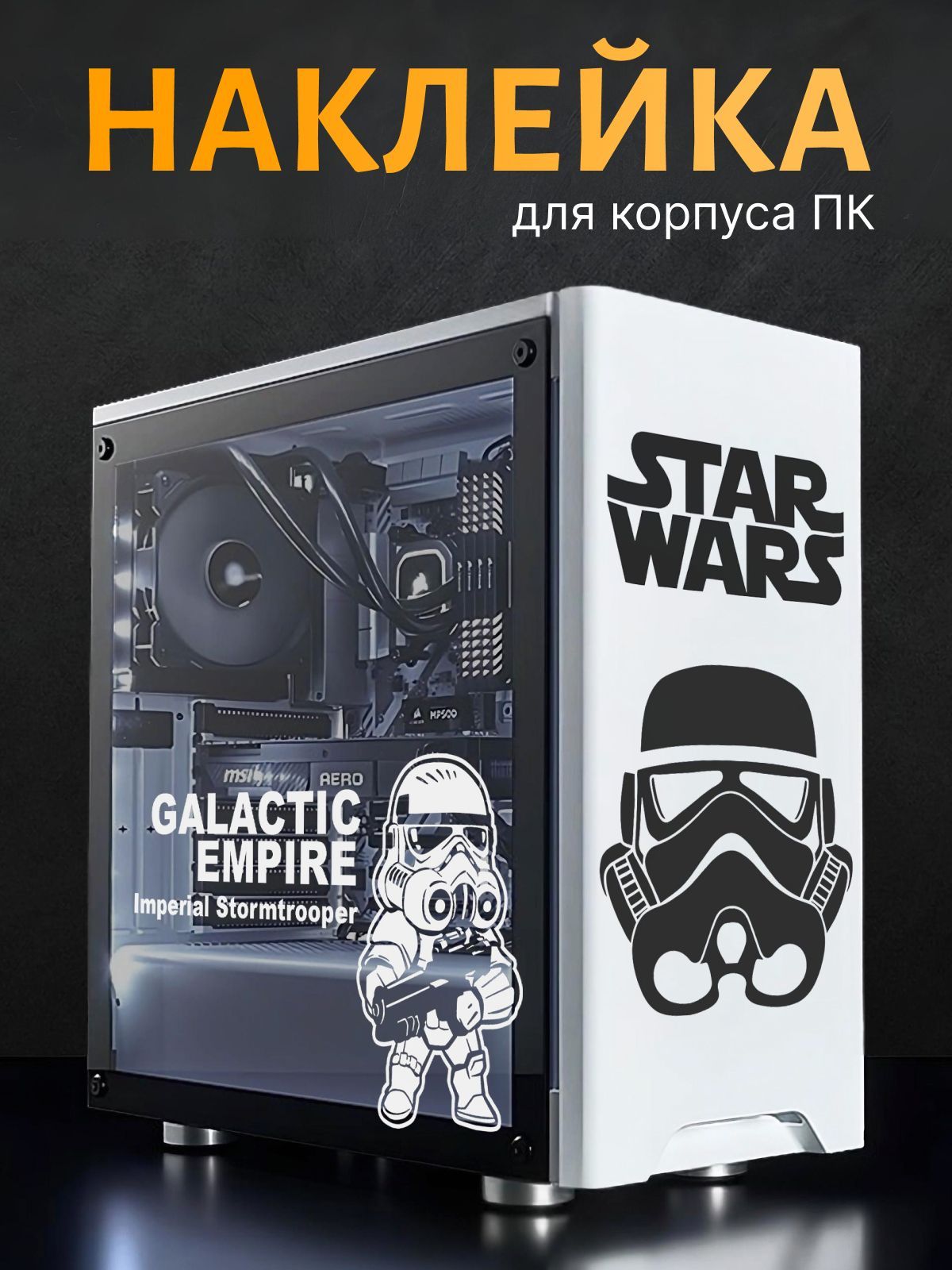 Наклейка на корпус компьютера Star Wars Звёздные Войны