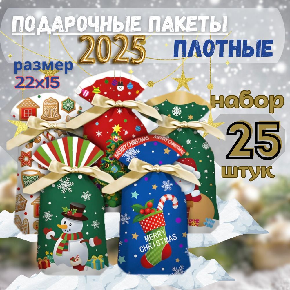 подарочные пакеты, новогодние пакеты 25 штук