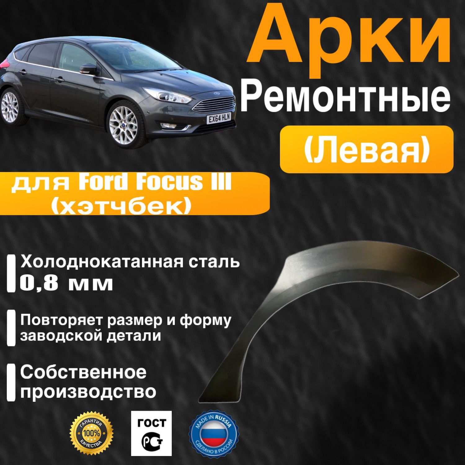 Арка ремонтная левая для автомобиля Ford Focus 3 hatchbak, Форд фокус 3 хэтчбек, холоднокатанная сталь 0.8 мм