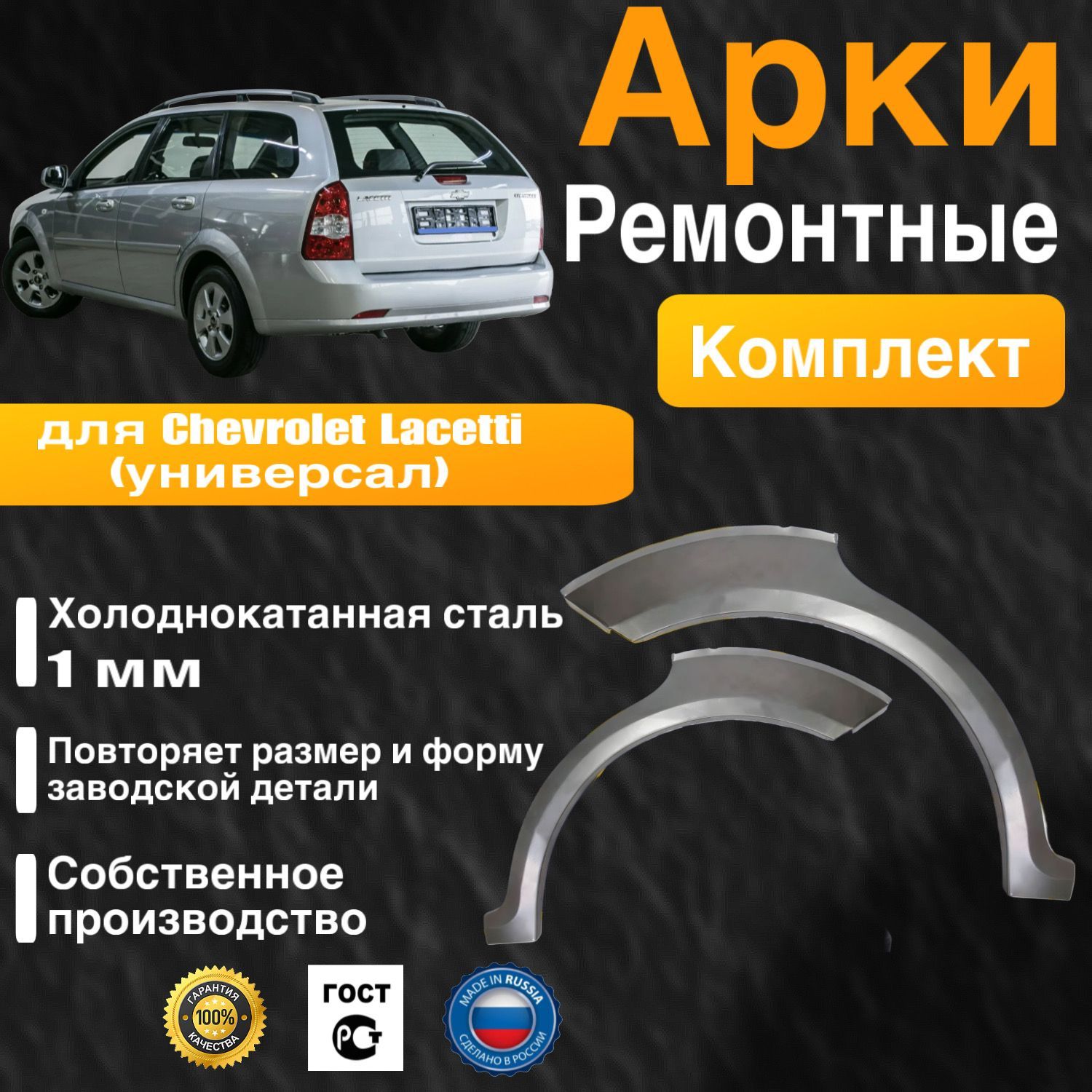 Арки ремонтные комплект (правая + левая) для автомобиля Chevrolet Lacetti universal, Шевроле Лачети универсал, холоднокатанная сталь 1 мм