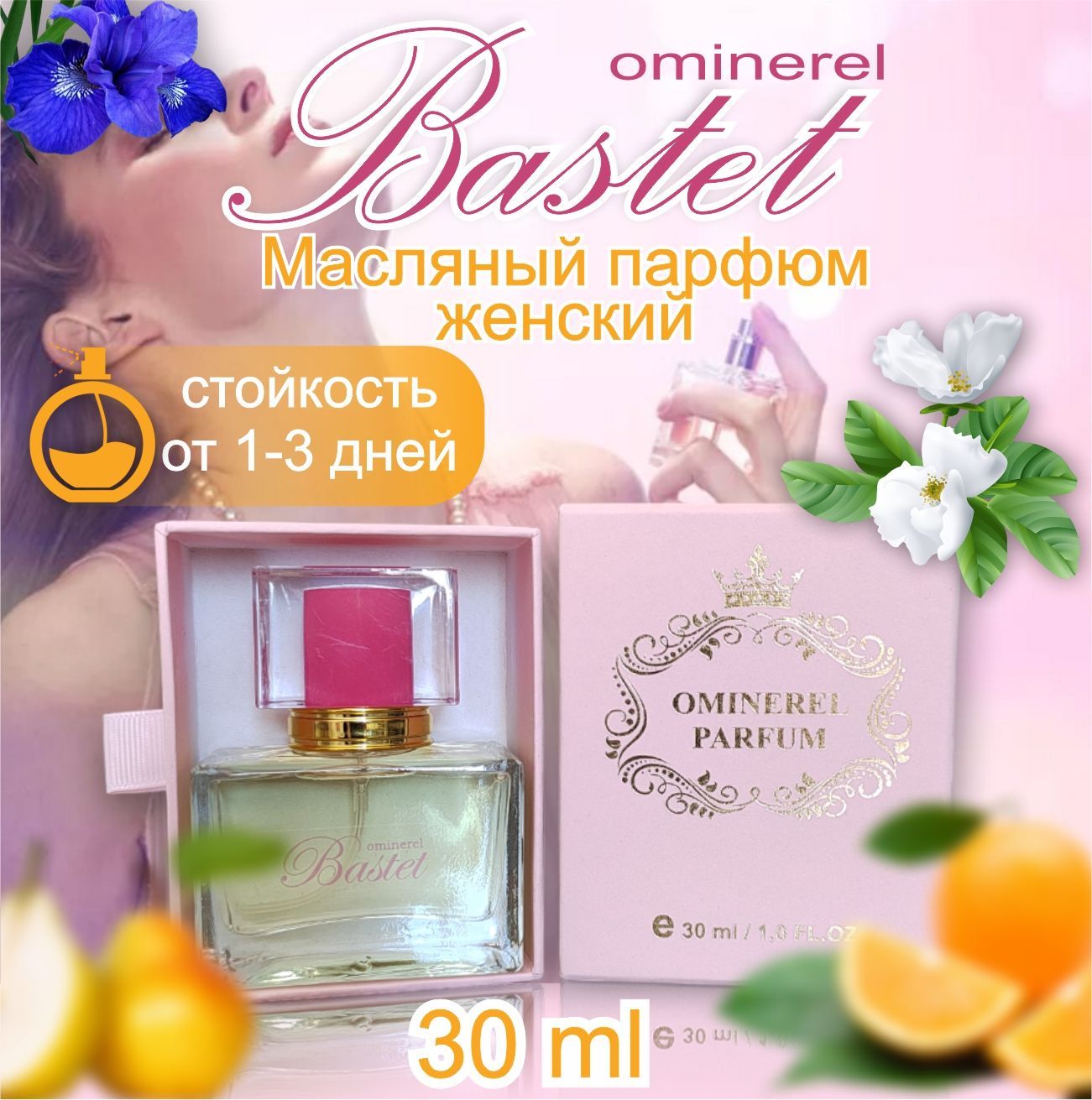 OMINEREL, масляные духи, духи женские, 30 мл, парфюм женский, цветочный фруктовый аромат.