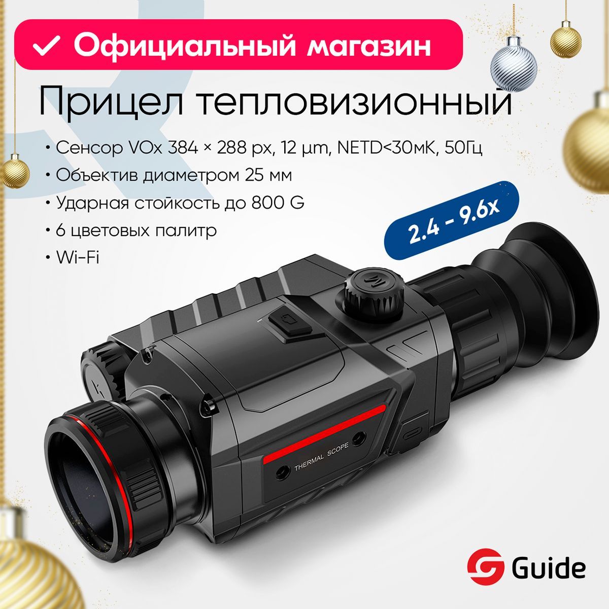 Прицел тепловизионный Guide TR420 для охоты, x2.4-9.6, 384x288, D25