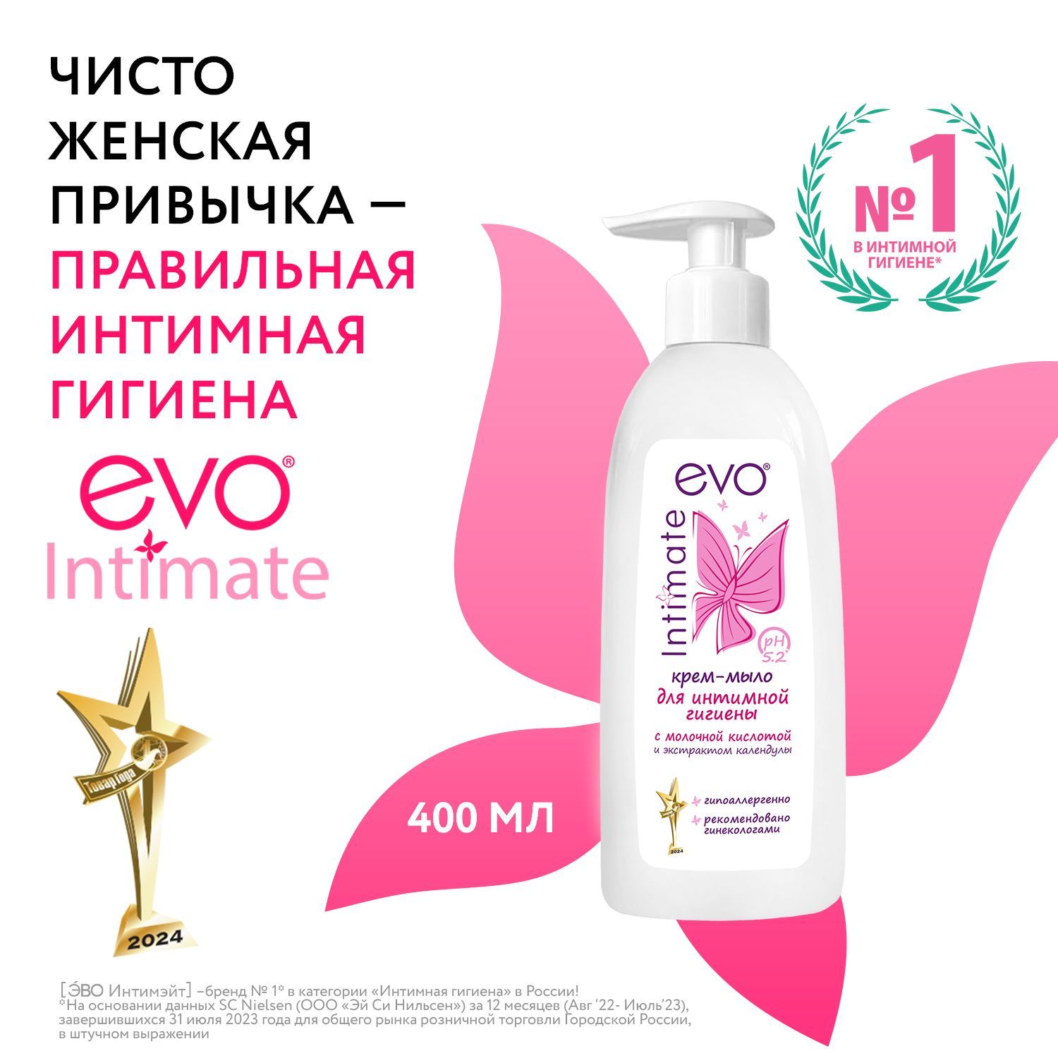 EVO/ЭВО Intimate Крем-мыло для интимной гигиены с молочной кислотой, рН 5,2, 400 мл