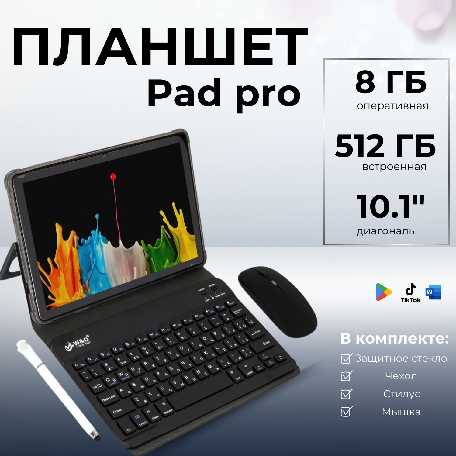 Планшет 10.1 Андроид W&O Pad Pro 8 +512 GB В в комплекте стилус , мышка, чехол и защитное стекло